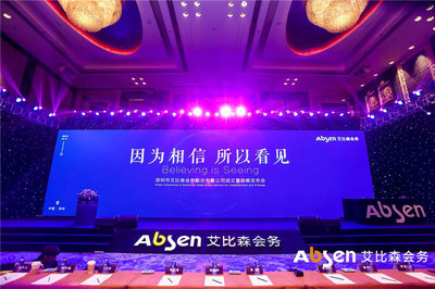 艾比森會務公司正式成立，深入推進產業生態圈建設